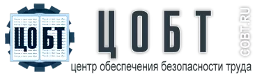 Центр Охраны Труда «ЦОБТ»