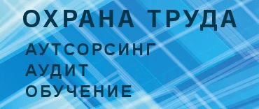 охрана труда