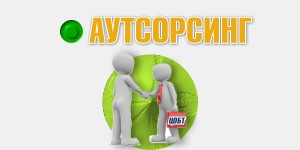 Аутсорсинг охраны труда