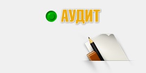 Аудит