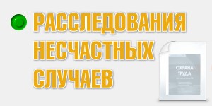 расследования несчастных случаев