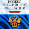 ТРУДОВОЙ КОДЕКС РОССИЙСКОЙ ФЕДЕРАЦИИ 2015 г