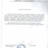Благодарность ЦОБТ по обучению и охране труда pakland 