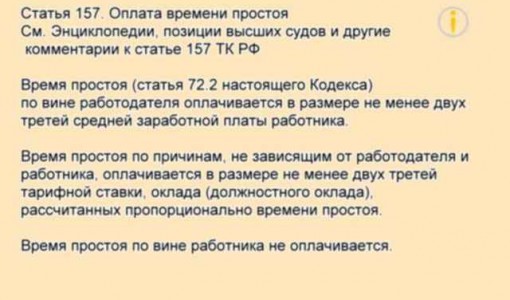 Статья 157 ТК РФ. Оплата времени простоя