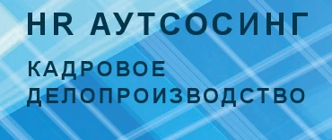 HR аутсорсинг