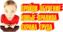 Обучение новым правилам охраны труда