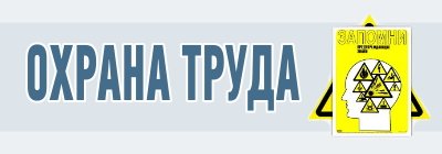 услуга охрана труда