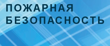пожарная безопасность и аудит