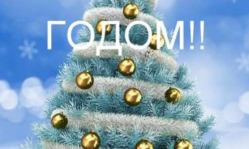 Поздравляем всех с наступившим НОВЫМ 2018 ГОДОМ!!