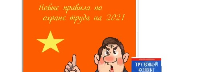 Новые правила по охране труда на 2021