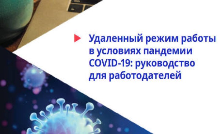 Руководство для работодателей по организации удаленного режима работы