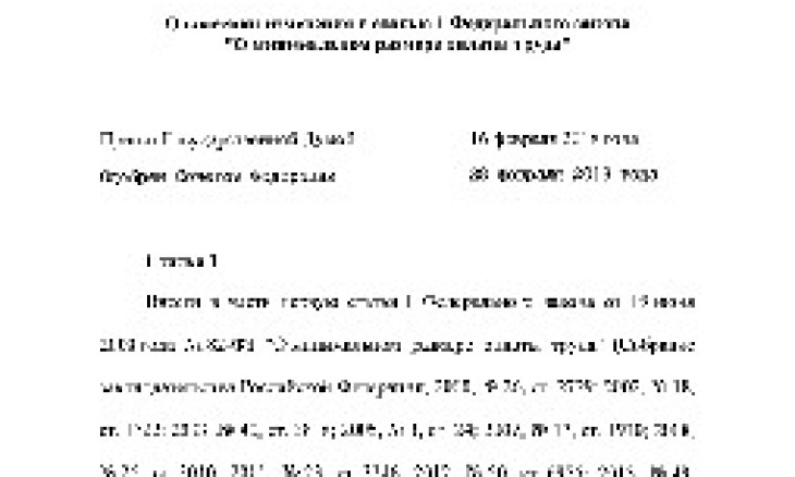 Закон о доведении МРОТ до прожиточного минимума