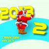 Поздравление с Новым годом 2013