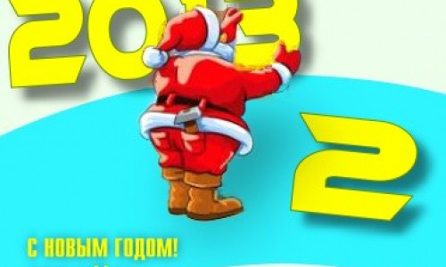 Поздравление с Новым годом 2013