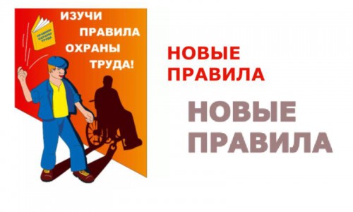 Новые правила по охране труда, проведение внеочередного обучения