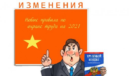 Новые правила по охране труда на 2021