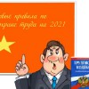Вступи новые правила по охране труда в 2021 году