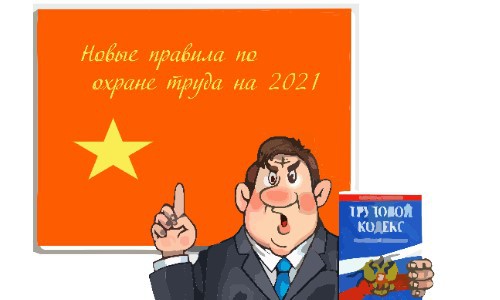 Вступи новые правила по охране труда в 2021 году