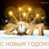 С Новым Годом 2017 и наши пожелания!