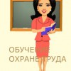 Изменения в обучении по охране труда