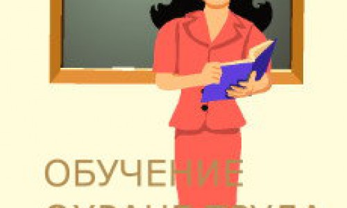 Изменения в обучении по охране труда