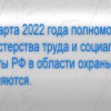 Перечень принимаемых Минтрудом России  нормативно-правовой актов по охране труда расширен
