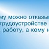 Инструкции соискателю кому можно отказывать в трудоустройстве на работу, а кому нет