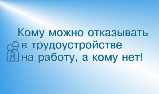 Инструкции соискателю кому можно отказывать в трудоустройстве на работу, а кому нет