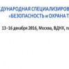  «Безопасность и охрана труда - 2016»