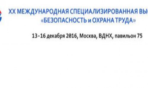  «Безопасность и охрана труда - 2016»