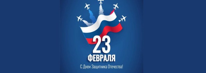 С Днём защитника Отечества - 23 февраля!