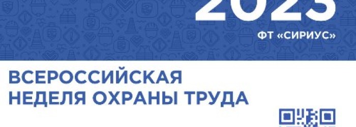 В Сочи прошла VIII Всероссийская неделя охраны труда