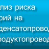 Ростехнадзором подготовлены методические рекомендации