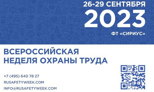 В Сочи прошла VIII Всероссийская неделя охраны труда