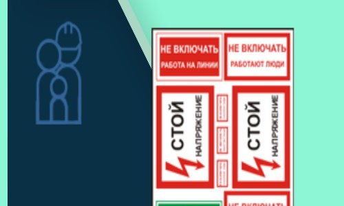 Планируемое вступление в силу новых Правил по охране труда перенесено