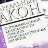 Закон о промышленной безопасности опасных производственных объектов