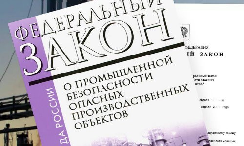 Закон о промышленной безопасности опасных производственных объектов