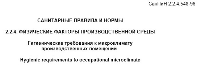 Гигиенические требования к микроклимату производственных помещений