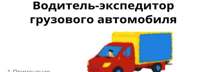 Инструкция по охране труда для водителя грузового автомобиля