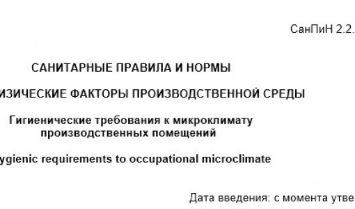 СанПиН 2.2.4.548-96/ Гигиенические требования к микроклимату производственных помещений