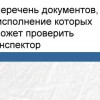 Перечень документов, исполнение которых может проверить инспектор