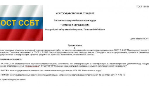 Система стандартов безопасности труда - межгосударственный стандарт