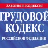 Изменения в Трудовой кодекс РФ