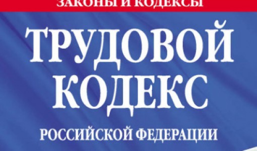 Изменения в Трудовой кодекс РФ